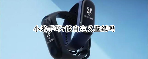 小米手环7能自定义壁纸吗