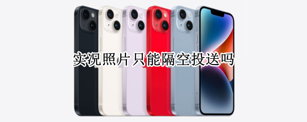 实况照片只能隔空投送吗