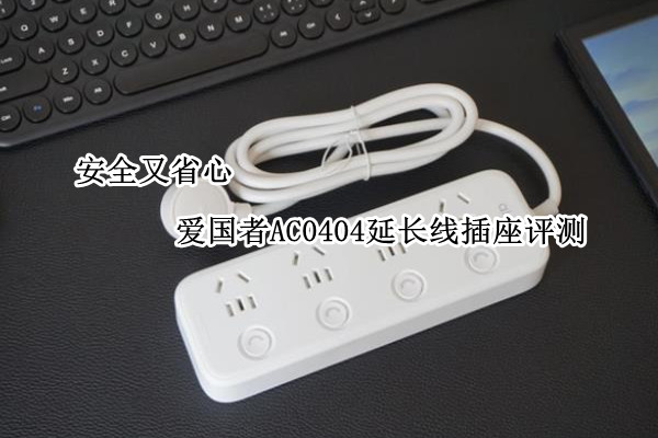 爱国者AC0404延长线插座评测：安全又省心