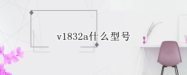 v1832a什么型号