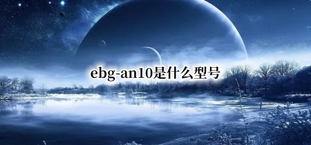 ebg-an10是什么型号