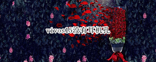 vivos15没有耳机孔