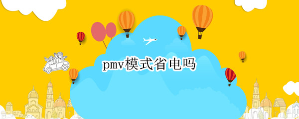 pmv模式省电吗