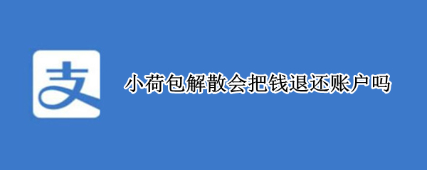 小荷包解散会把钱退还账户吗