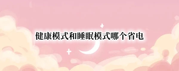 健康模式和睡眠模式哪个省电
