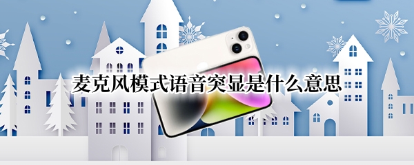 麦克风模式语音突显是什么意思