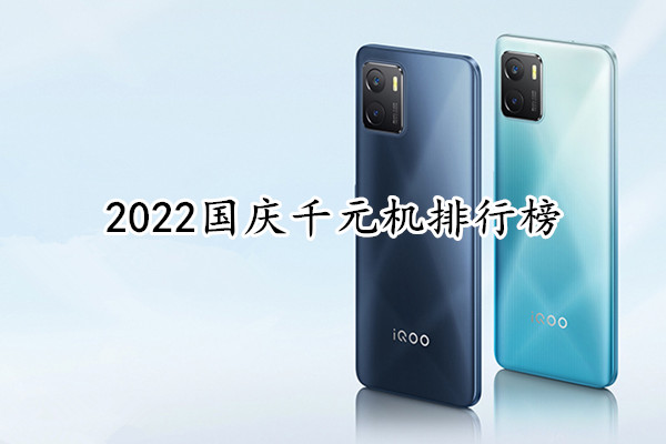 2022国庆千元机排行榜