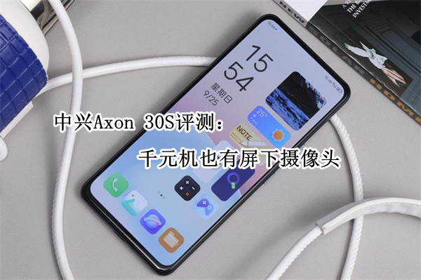 中兴Axon 30S评测：千元机也有屏下摄像头