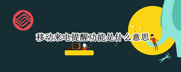 移动来电提醒功能是什么意思