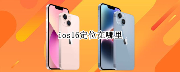ios16定位在哪里