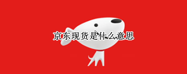 京东现货是什么意思