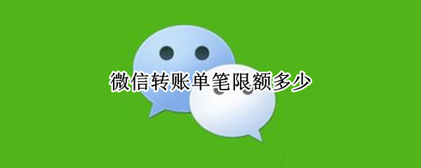 微信转账单笔限额多少