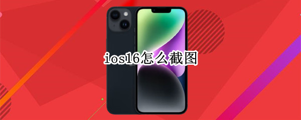 ios16怎么截图