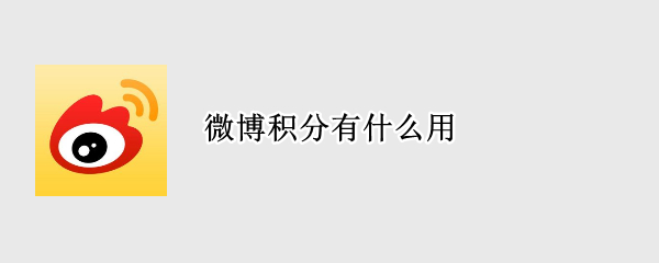 微博积分有什么用