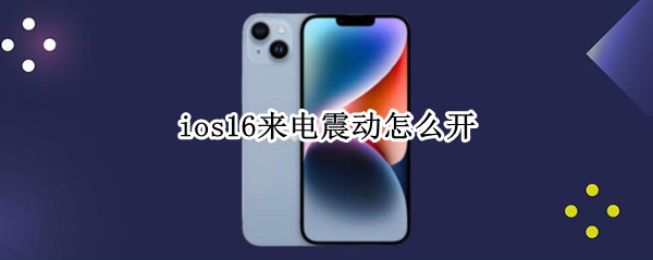 ios16来电震动怎么开