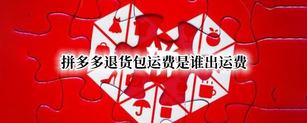 拼多多退货包运费是谁出运费