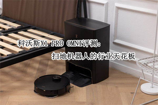 科沃斯X1 PRO OMNI评测：扫地机器人的行业天花板