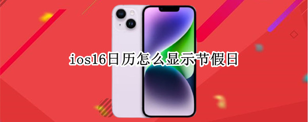 ios16日历怎么显示节假日