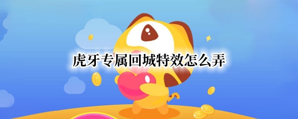 虎牙专属回城特效怎么弄