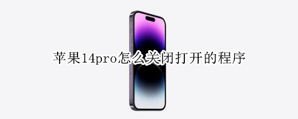 苹果14pro怎么关闭打开的程序
