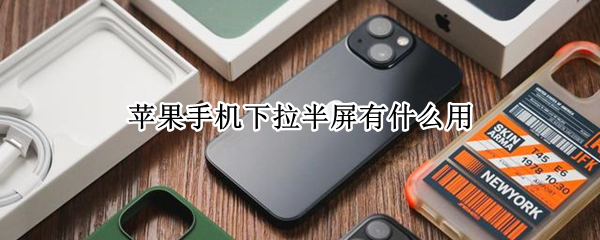 苹果手机下拉半屏有什么用
