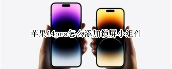 苹果14pro怎么添加锁屏小组件