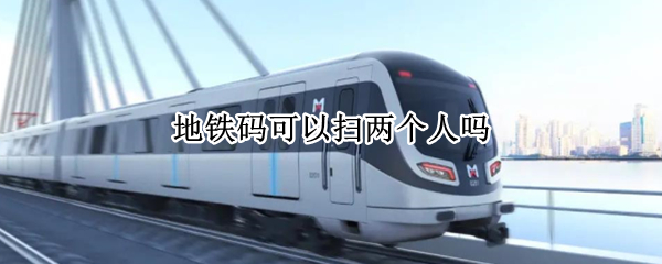 地铁码可以扫两个人吗