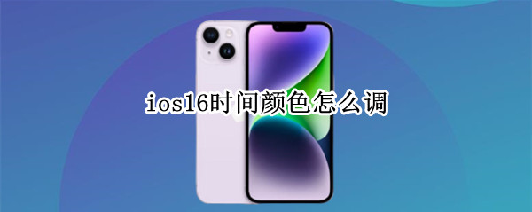 ios16时间颜色怎么调