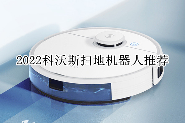 2022科沃斯扫地机器人推荐