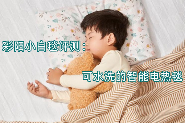 彩阳小白毯评测：可水洗的智能电热毯