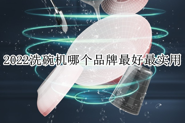 2022洗碗机哪个品牌最好最实用