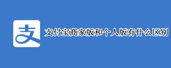 支付宝商家版和个人版有什么区别