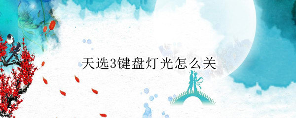 天选3键盘灯光怎么关