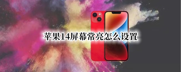 苹果14屏幕常亮怎么设置