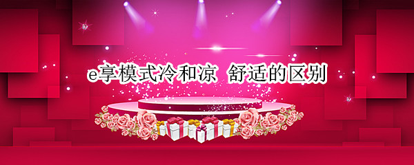 e享模式冷和凉 舒适的区别