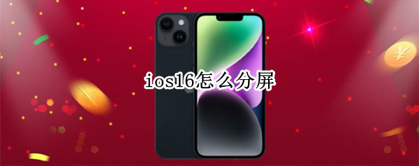 ios16怎么分屏