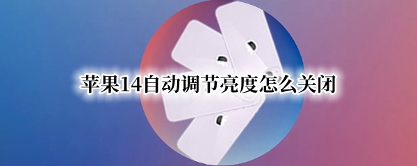 苹果14自动调节亮度怎么关闭