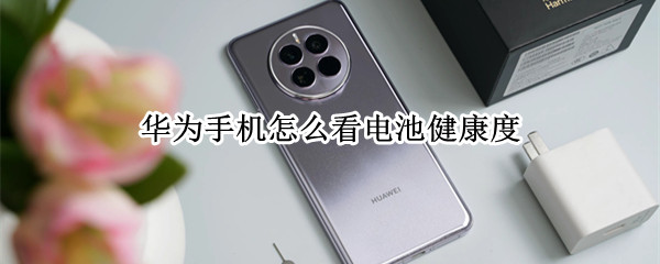华为手机怎么看电池健康度