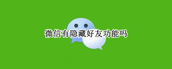 微信有隐藏好友功能吗
