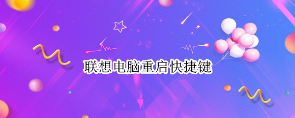 联想电脑重启快捷键