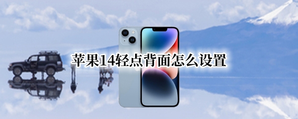 苹果14轻点背面怎么设置