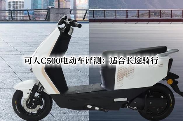 可人C500电动车评测：适合长途骑行