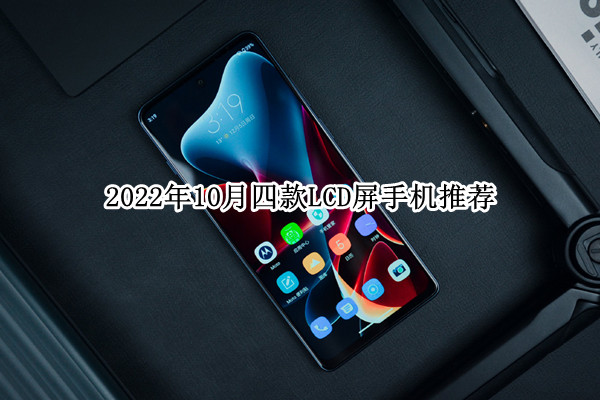 2022年10月四款LCD屏手机推荐