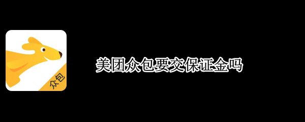 美团众包要交保证金吗