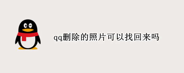 qq删除的照片可以找回来吗