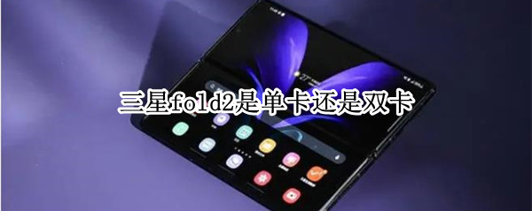 三星fold2是单卡还是双卡