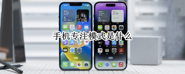 手机专注模式是什么