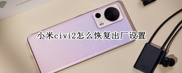 小米civi2怎么恢复出厂设置