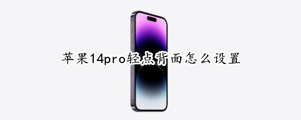 苹果14pro轻点背面怎么设置