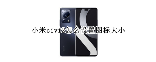 小米civi2怎么设置图标大小